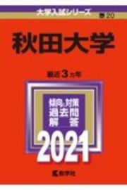 秋田大学　大学入試シリーズ　２０２１