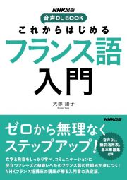 これからはじめるフランス語入門