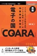 ＯＤ＞電子の国「ＣＯＡＲＡ」再版