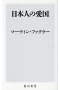 日本人の愛国