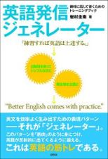 英語発信ジェネレーター　瞬時に話して書くためのトレーニングブック