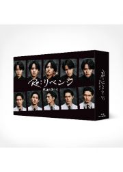 Ｒｅ：リベンジ－欲望の果てに－【Ｂｌｕ－ｒａｙ　ＢＯＸ】