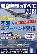 航空無線のすべて　２０１８