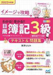 わかる！受かる！！日商簿記３級テキスト＆問題集　２０２２年度版　イメージで攻略