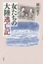 女たちの大陸逃亡記