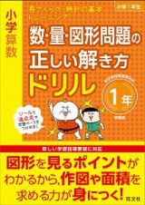 小学算数　数・量・図形問題の正しい解き方ドリル　１年＜新装版＞　長さくらべ・時計の基本トレーニング