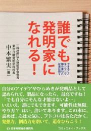 誰でも発明家になれる！　できることをコツコツ積み重ねれば道は開く