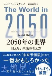 ２０５０年の世界　見えない未来の考え方