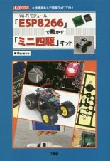 Ｗｉ－Ｆｉモジュール「ＥＳＰ８２６６」で動かす「ミニ四駆」キット