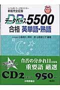 データベース５５００　合格英単語・熟語