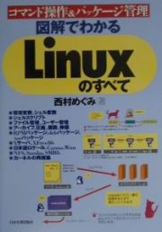 図解でわかるＬｉｎｕｘのすべて