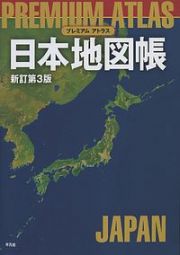 ＰＲＥＭＩＵＭ　ＡＴＬＡＳ　日本地図帳＜新訂第３版＞