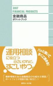 金融商品ポケットブック　２０１７