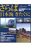 さらば「日本海」「きたぐに」