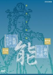 能楽名演集　能『羽衣～彩色之伝』　観世流　片山九郎右衛門（幽雪）　能『花筐』　宝生流　三川泉