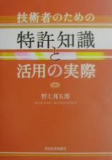 技術者のための特許知識と活用の実際