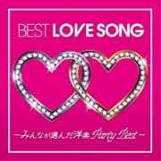 ＢＥＳＴ　ＬＯＶＥ　ＳＯＮＧ　～みんなが選んだ洋楽　Ｐａｒｔｙ　Ｂｅｓｔ～