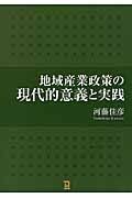 地域産業政策の現代的意義と実践