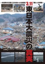 ３．１１　東日本大震災の真実　～未曾有の災害に立ち向かった自衛官「戦い」の現場～