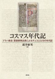 コスマス年代記　プラハ教会・聖堂参事会長によるチェコ人たちの年代記