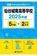 仙台城南高等学校　２０２５年度