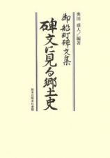 碑文に見る郷土史　御船町碑文集