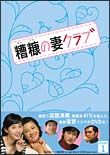 糟糠（そうこう）の妻クラブ　ＤＶＤ－ＢＯＸ１