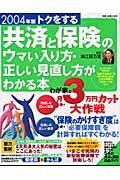 トクをする共済と保険のウマい入り方・正しい見直し方がわかる本