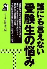 誰にも言えない受験生の悩み