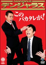 笑魂シリーズ　デンジャラス　「このバカタレが！」