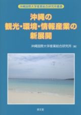 沖縄の観光・環境・情報産業の新展開