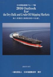 Ｏｕｔｌｏｏｋ　ｆｏｒ　ｔｈｅ　Ｄｒｙ－Ｂｕｌｋ　ａｎｄ　Ｃｒｕｄｅ－Ｏｉｌ　Ｓｈｉｐｐｉｎｇ　Ｍａｒｋｅｒｓ　２０１６