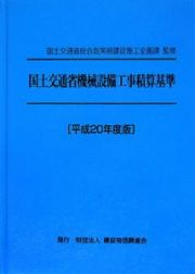 国土交通省機械設備工事積算基準　平成２０年