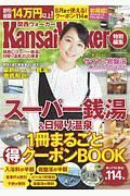 関西（得）スーパー銭湯＆日帰り温泉　２０２０春夏　ＫａｎｓａｉＷａｌｋｅｒ特別編集