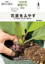 花苗をふやす　タネまき・さし木・株分け