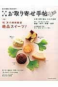 日本全国お取り寄せ手帖　特集：「和」「洋」の美味厳選　絶品スイーツ！