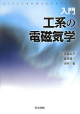 入門・工系の電磁気学