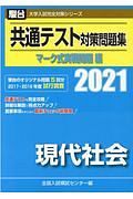 共通テスト対策問題集マーク式実戦問題編　現代社会　２０２１