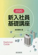 新入社員基礎講座　２０２０