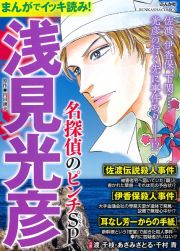 まんがでイッキ読み！浅見光彦　名探偵のピンチＳＰ