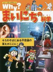 Ｗｈｙ？まいにちの科学　なぜ？に答える科学まんが