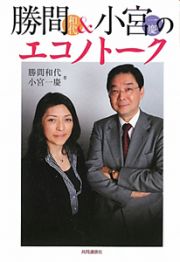 勝間和代＆小宮一慶のエコノトーク