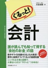 ぐるっと！会計