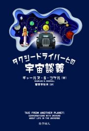 タクシードライバーとの宇宙談義