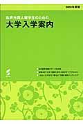 私費外国人留学生のための大学入学案内　２００５年度版