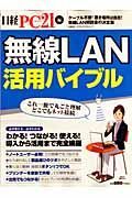 無線ＬＡＮ活用バイブル