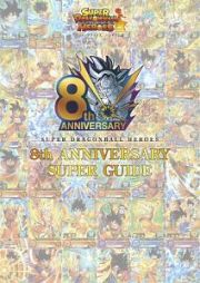 スーパードラゴンボールヒーローズ　８ｔｈ　ＡＮＮＩＶＥＲＳＡＲＹ　ＳＵＰＥＲ　ＧＵＩＤＥ