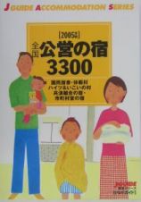 全国公営の宿３３００　２００５