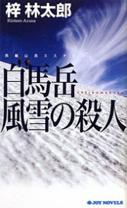 白馬岳風雪の殺人