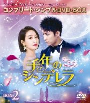 千年のシンデレラ～Ｌｏｖｅ　ｉｎ　ｔｈｅ　Ｍｏｏｎｌｉｇｈｔ～　ＢＯＸ２＜コンプリート・シンプルＤＶＤ－ＢＯＸ５，０００円シリーズ＞